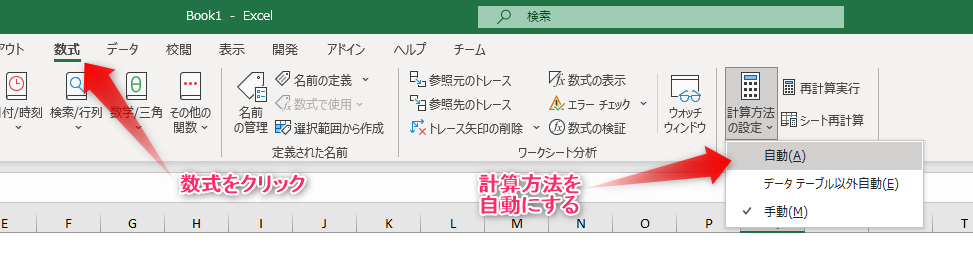 数式をクリックし計算方法の設定で自動を選択する