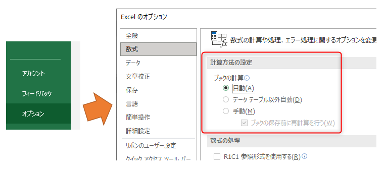 Excelのオプションを開き数式の計算方法の設定を自動にする