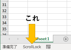 エクセル左下のステータスバーにScrollLockが表示されている